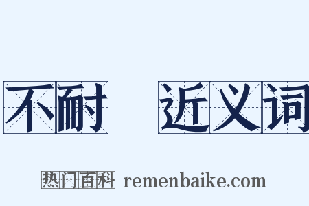 不耐煩近义词是什么意思的图片